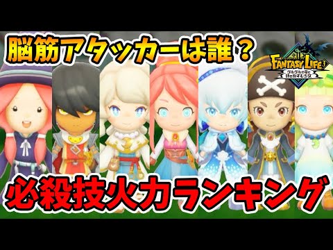 スペシャル技の火力ランキング！一番火力が高い技は...！？【ファンタジーライフi】【naotin】
