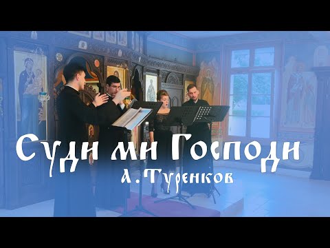 Суди ми Господи - А. Туренков