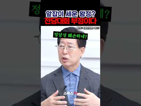 치열한 <strong>경선</strong> 결과를 통째로 부정한다는 반박