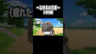 ～なゆるの日常～小学校編　#猫ミーム　#猫マニ　#あるある #vtuber