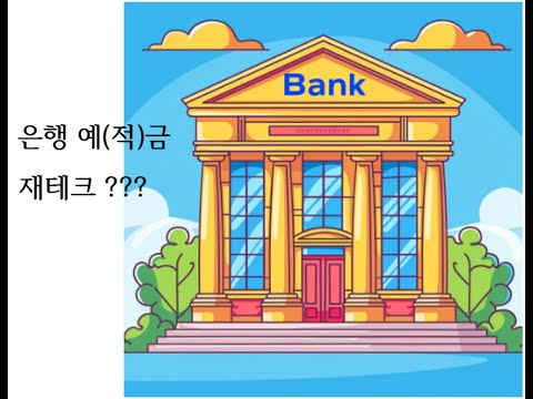 (경제적으로) 잘 사는 이야기 _  은행저축을 재테크로 보기 어려운이유 ?