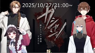 【 #trpg  】『ガシャン！』【JPVtuber】