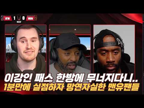 이강인 패스 한방에 맨유 무너지자 좌절해버린 맨유팬들 + <strong>아틀레티코</strong> 팬들 반응 모음