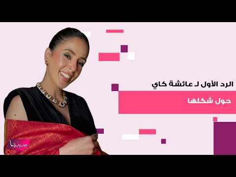 بعد الجدل حول شكلها في مسلسل شارع الأعشى عائشة كاي ترد على شائعات عمليات التجميل وتكشف الحقيقة كاملة