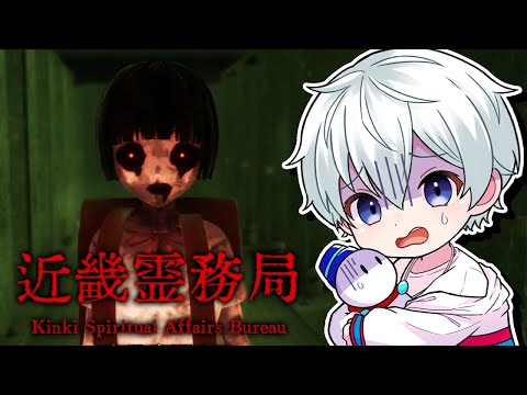 【近畿霊務局】幽霊をぶっ倒せるホラーゲーム！【おらふくん視点】