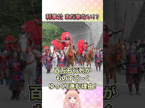 利家公、まだ来ない!?百万石行列がものすご〜くゆっくり進む理由!#vtuber #テレビ金沢 #ケイティー恵 #豆知識