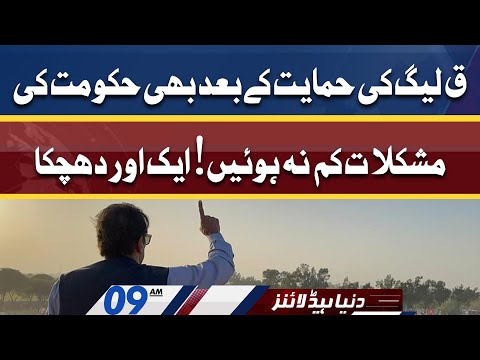 Another Trouble For PTI Govt | Dunya News Headlines 09 AM