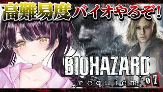 【バイオハザード レクイエム】 助けてください💦最高難易度Insanity挑戦☀️ネタバレ大歓迎教えてください📣初見さんROM専さん大歓迎💗
