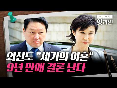[핫라인] 최태원·노소영 '세기의 재산분할' 선고···'SK 지분' 판단 최대 분수령