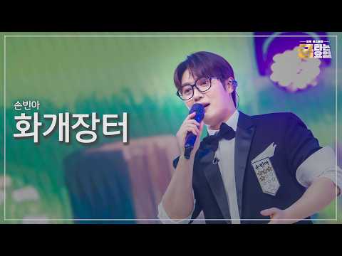 [클린버전] 손빈아 - 화개장터 🎖️금타는 금요일 38화🎖️ TV <strong>CHOSUN</strong> 260911 방송