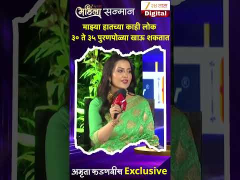 Amruta Fadnavis On Puranpoli | माझ्या हातच्या काही लोक ३० ते ३५ पुरणपोळ्या खाऊ शकतात | Zee24Taas