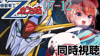 #機動戦士Zガンダム 07～12話  #同時視聴【ネタバレ有 #らんちぅ寿希 初見さん歓迎 感想 #Vtuber #reaction】