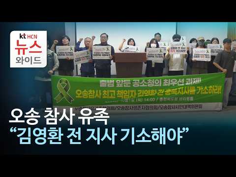 오송 참사 유족 "<strong>김영환</strong> 전 지사 기소해야"/HCN충북방송
