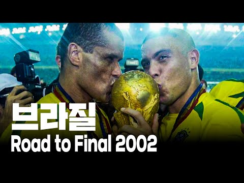 브라질 : Road to Final 2002 | 카나리아군단의 월드컵 우승으로 가는 여정