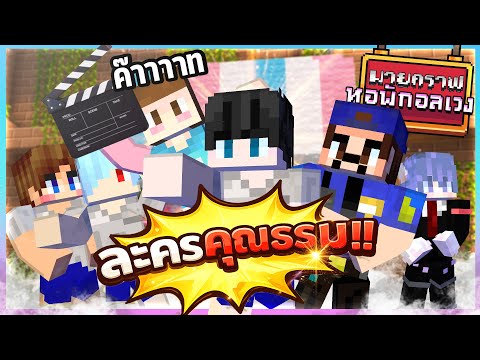 Minecraft หอพักอลเวง - ละครคุณธรรม