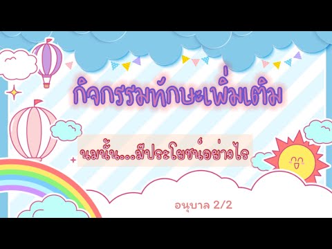 กิจกรรมทักษะเพิ่มเติม-อนุบาล-2 กิจกรรมทักษะเพิ่มเติม-อนุบาล-2