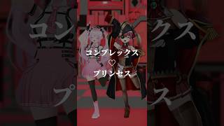 マリン船長と！コンプレックス♡プリンセス #MMD #ホロライブ #宝鐘マリン #コンプレックスプリンセス #Dance #shorts