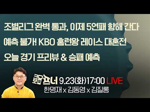 [크보오프너 다시보기] AG 조별리그 완벽 통과, 이제 5연패 향해 간다 &amp; KBO 홈런왕 레이스 대혼전｜9월 23일(수)