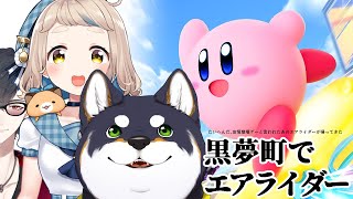 【カービィのエアライダー】黒夢町のエアライダー【＃黒夢町】