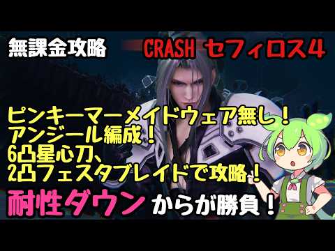 【FF7EC】 CRASH セフィロス4　耐性ダウン後、どれだけHPを削れるかが攻略の鍵！徹底解説！【エバークライシス】【エバクラ】【EverCrisis】【クラッシュ 】