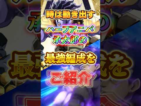 【オラドラ】時止め承太郎構築！　最適性サポーターはジョセフじゃあないぜ！？　#オラドラ #ジョジョの奇妙な冒険 #ジョジョ #リセマラ#dio＃承太郎＃ハーフアニバ