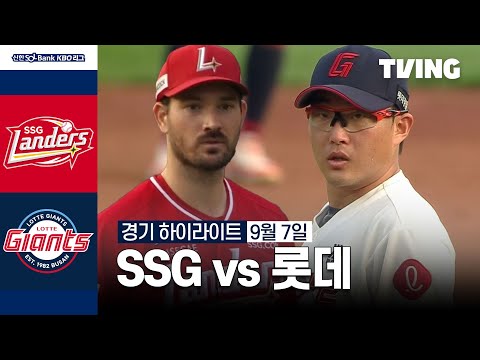 [SSG vs 롯데] 9/7 경기 I 2024 신한 SOL뱅크 KBO 리그 I 하이라이트 I TVING