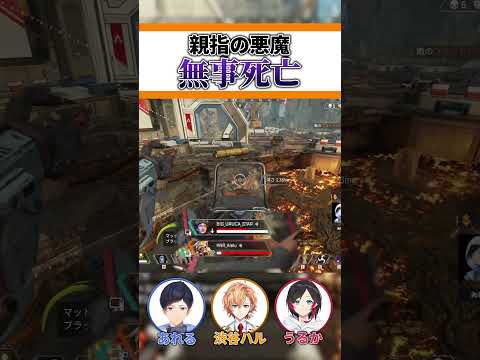 あれるさんの親指の悪魔ｗ【APEX LEGENDS】【エーペックスレジェンズ】 #shorts