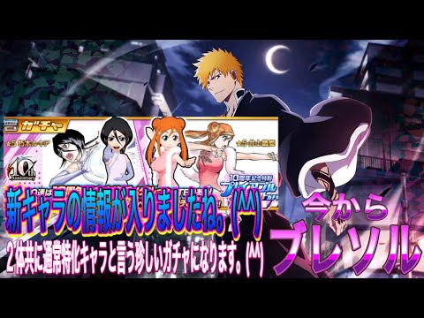 【今からブレソル】新キャラの情報がお知らせに入りましたね。(^^)新キャラが全て通常特化キャラと言うのは お初になるのかな？(^^)