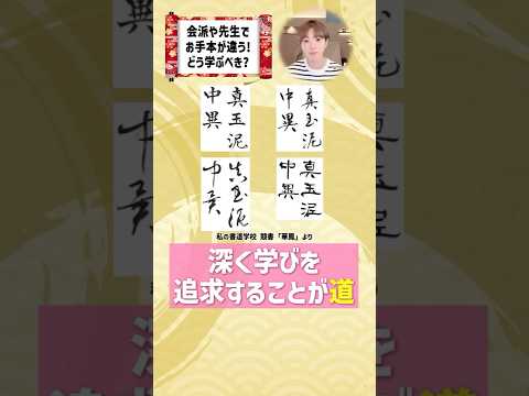 書道って先生によってお手本が違う…正解は？ #shorts