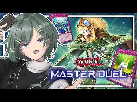 【マスターデュエル】ラーニングエルフを深堀りしたい【Yamachi/Vtuber】【遊戯王】