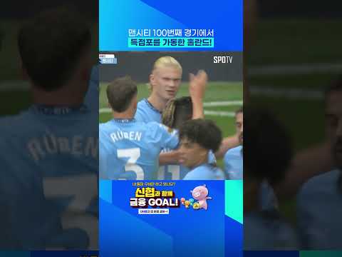 미친 밸런스로 선취골 넣는 홀란드 