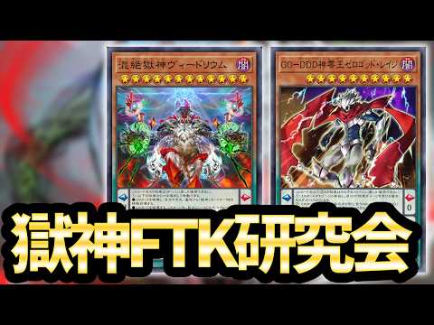 【今日は有識者募集】獄神FTK研究会【遊戯王MD】