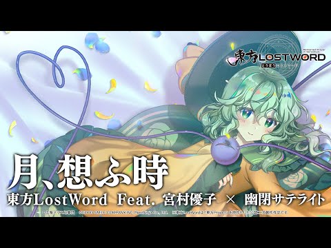 【東方LostWord feat.宮村優子 × 幽閉サテライト】「月、想ふ時」フルver.