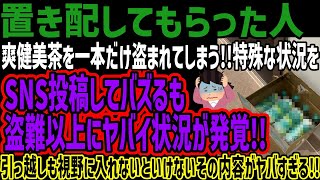 【置き配受け取った人】爽健美茶を一本だけ盗まれてしまう!!特殊な状況をSNS投稿してバズるも盗難以上にヤバイ状況が発覚!!引っ越しも視野に入