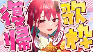 【#歌枠】復帰初の歌枠っ！帰ってきたヒロインボイス！！#singing / #karaoke 【#空奏イト / #ミクスト】