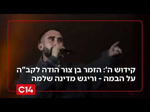 התיעוד המצמרר של בן צור על הבמה שריגש מדינה שלמה: "אני את שלי עשיתי"
