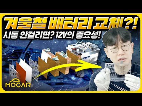 자동차 배터리에 대한 상식!...내 배터리는 왜 겨울마다 망가질까?