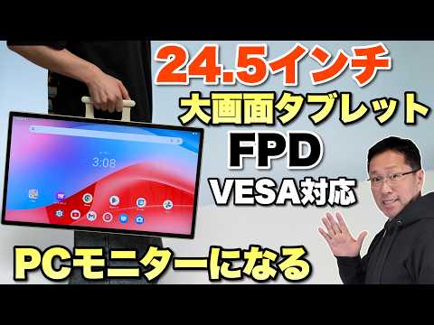 【タブレット＋モニター】大画面タブレット「FPD 24.5インチ タブレット」はパソコンのモニターになります！