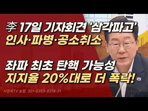 '삼각파고' 빠진 이재명 국민 <strong>눈높이</strong> 벗어난 오만과 독선, 결국 '취임 후 최저 지지율'로 더 떨어질 것 | 서정욱TV