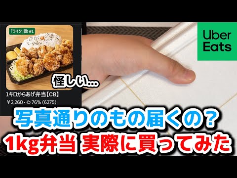【検証】UberEatsで見かける1Kg弁当 本当に写真とおりの商品が届くのか？実際に買って確かめてみた