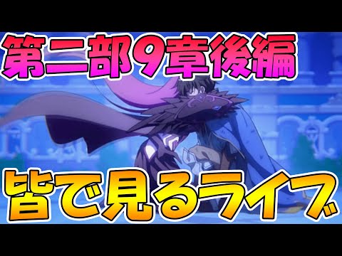 【プリコネR】プリコネオタクと見る、メインストーリー第二部９章後編【みんなで見るライブ】