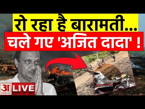 Ajit Pawar Last Rites LIVE Update | अजीत पवार के अंतिम दर्शन के लिइ उमड़े लोग | Ajit Pawar Funeral