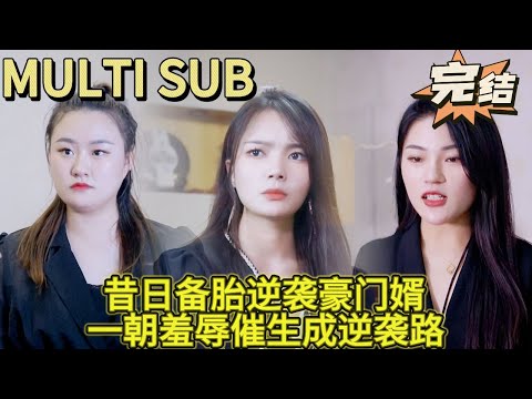 【完結】從前的萬人迷小夥甘願給她當舔狗！直到她和奸夫當面羞辱他「沒用的廢物」，他徹底清醒，轉頭就答應了首富千金的求婚～ poster