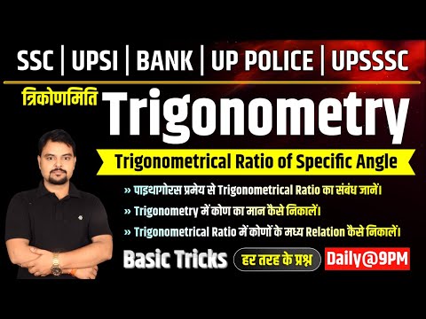 55.Trignomentory | त्रिकोणमिति | Trigonometrical Ratio of Specific Angle पाइथागोरस प्रमेय | Study91