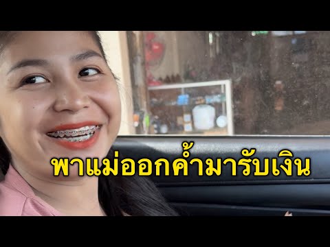 พาแม่ออกค้ำมารับเงินถูกหวย