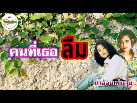 คนที่เธอลืม-น้ำอ้อยพุ่มสุข