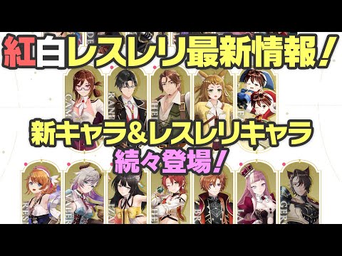 【紅白レスレリ】新キャラ続々登場！期待のアトリエ最新作！最新情報総まとめ！　※ネタバレ注意【レスレリアーナのアトリエ】