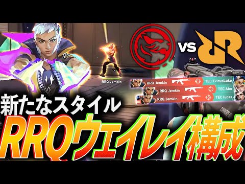 【躍動】完璧な初見殺し。独特なペースで相手を乱すRRQウェイレイ構成【EWC 2025 VALORANT Group C - RRQ vs TEC】