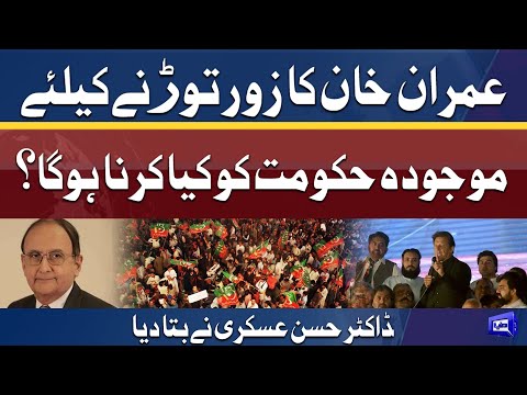 عمران خان کا زور توڑنے کیلئے موجودہ حکومت کو کیا کرنا ہوگا؟ حسن عسکری کی زبانی سنئے