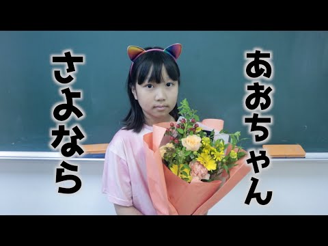 さよならあおいちゃん 最後の学校転校しても元気でね